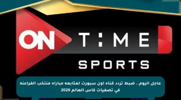 عاجل اليوم.. ضبط تردد قناة أون سبورت لمتابعة مباراة منتخب الفراعنة في تصفيات كأس العالم 2026